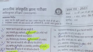 Bhartiya Sanskriti Gyan Pariksha। class 10th Bhartiya Sanskriti Gyan।viralvideo trending 2023