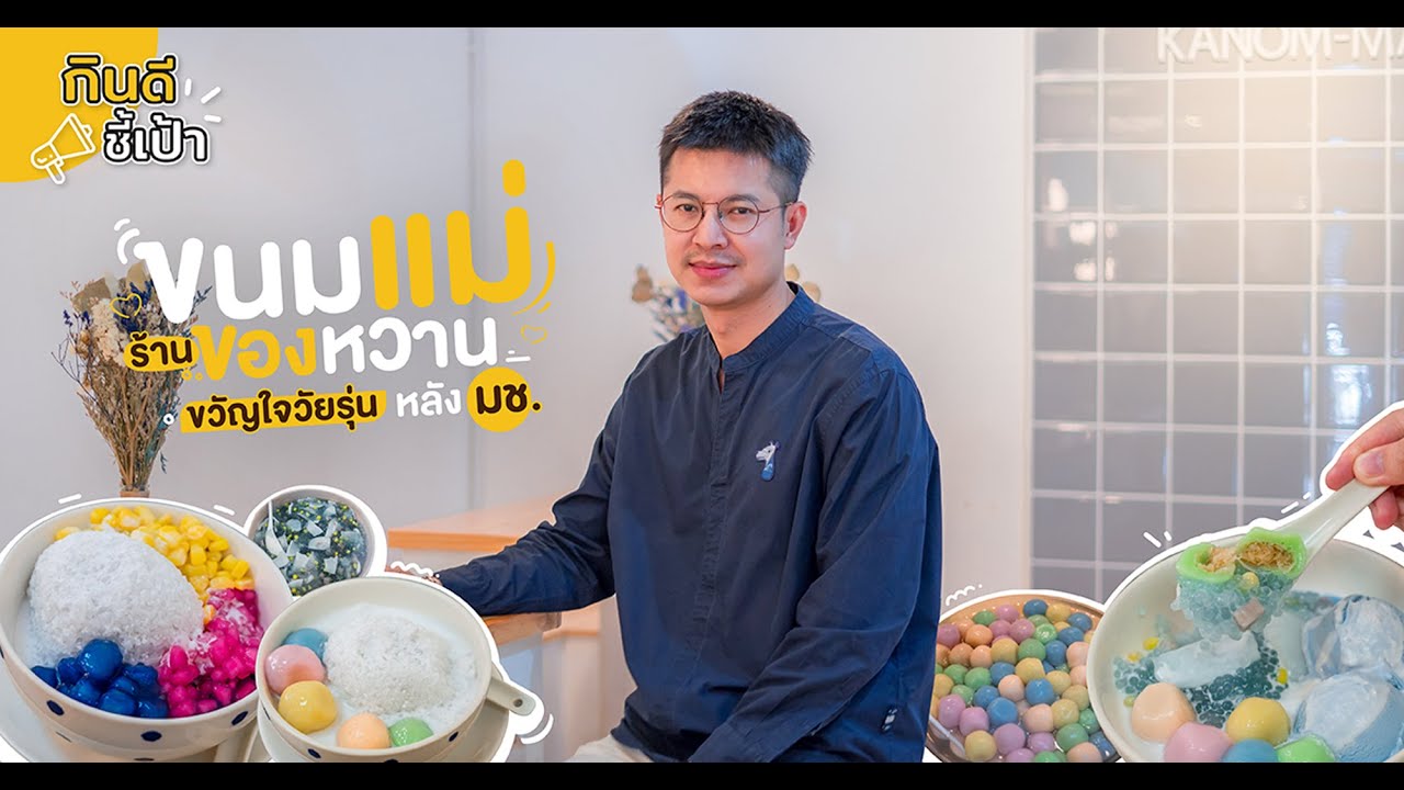 ขนมแม่ ร้านของหวานขวัญใจวัยรุ่น หลังมช. เชียงใหม่ | กินดีอยู่เหนือ