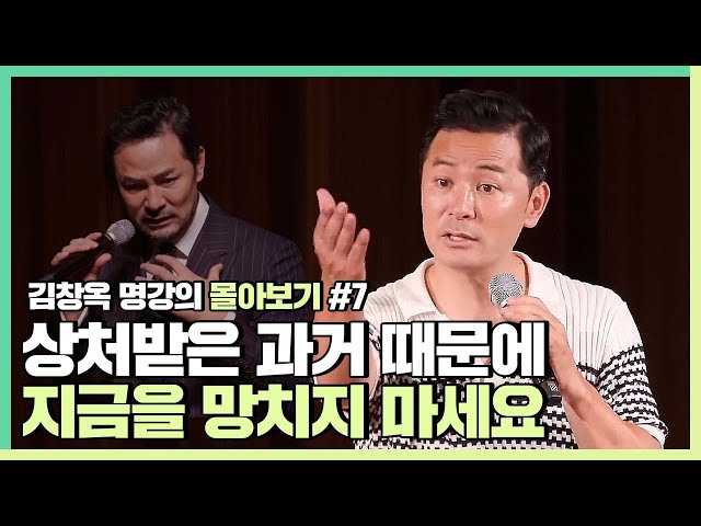 과거의 상처와 이별하고 당당하게 나로 살고 싶다면 - 김창옥 [김창옥tv 몰아보기] class=