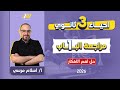 احياء تالته ثانوي 2026 مراجعه الفصل الاول احياء تالته ثانوي حل اهم الافكار 
