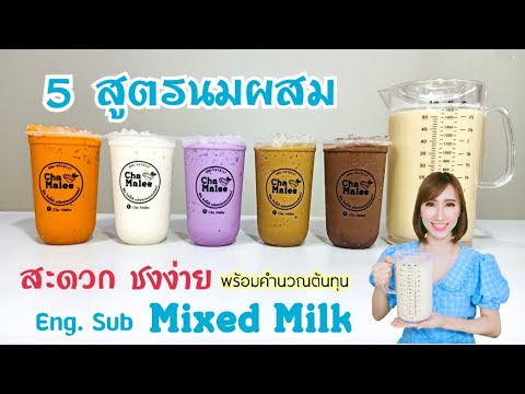 เมนูเย็น (นมผสม) 22 oz.Milk syrup (Mixed Milk) โกโก้ ชาเย็น เนสกาแฟ นมสด เผือก | ข้อมูลที่อัปเดตใหม่เกี่ยวกับเมนูน้ำชา