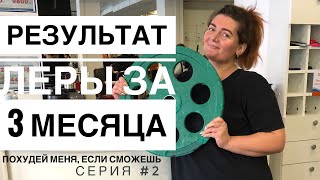 Похудеть со 107кг. 3 месяца. Какие результаты? 2 серия «Похудей меня, если сможешь»