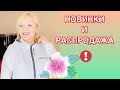 Новинки и распродажа! Модные куртки на весну,  спортивные костюмы, нарядные и повседневные платья.