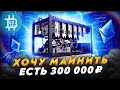 ХОЧУ МАЙНИТЬ, ЕСТЬ 300 ТЫС. РУБ, ЧТО КУПИТЬ? | ПОДРОБНАЯ ИНСТРУКЦИЯ ДЛЯ НОВИЧКОВ