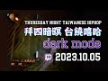 拜四暗暝 台饒嘻哈 Dark Mode At Twitch KEN Channel 20231005 120 Mins 拜四暗暝 台饒嘻哈 Dark Mode At Twitch KEN Channel 20231005 120 Mins