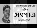 Childrens day | স‍ৎপাত্র | সুকুমার রায় | Satpatra | Sukumar Roy | Bengali Recitation | Bangla Kobita Mp3 Song