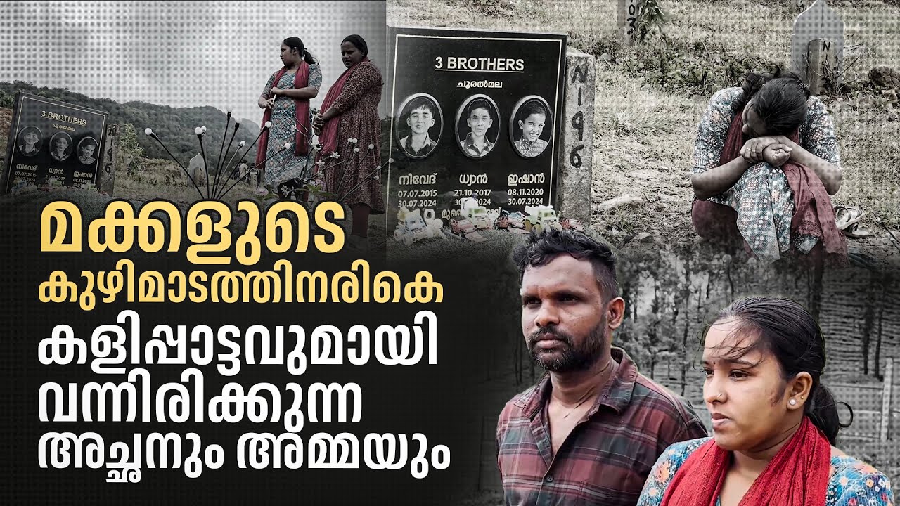 പുത്തുമലയിൽ ഉറങ്ങുന്ന മൂന്നു മക്കളാണ് അനീഷിന്‍റെയും സയനയുടെയും    ജീവിതം | Wayanad