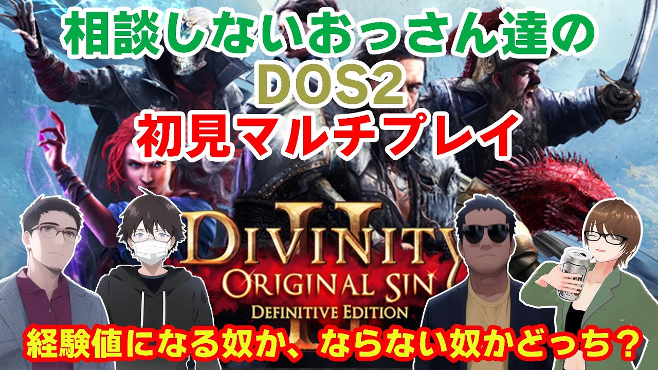 【DOS2】相談しないおっさん達の初見マルチプレイ　12回目【協力ターン制】