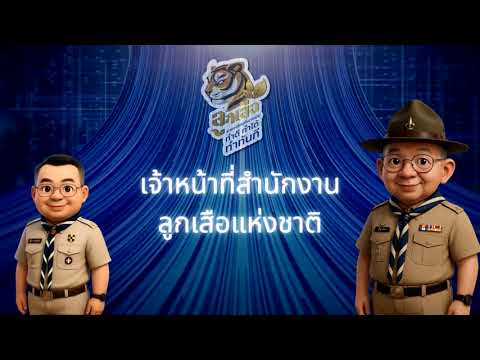 ระบบบันทึกความดี scoutdd