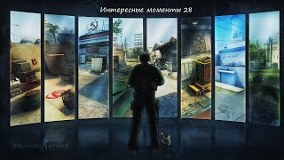 CS:GO Интересные моменты. ч28