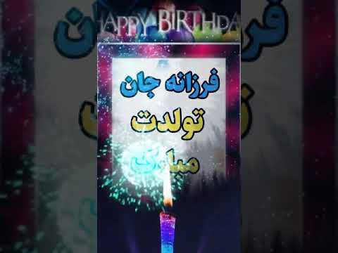 شاد باش فرح بخش ترین فرشته آسمانی ک از عرش به فرش گام نهادخواهر جونم تولدت مبارک خیلی دوستت دارم
