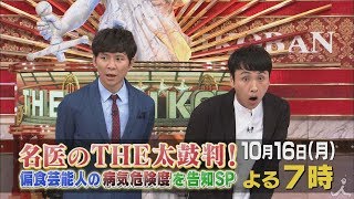 偏食すぎる芸能人!! 病気危険度をジャッジ!! 10/16 (月)『名医のTHE太鼓判!』【TBS】 高畑百合子 検索動画8 偏食すぎる芸能人!! 病気危険度をジャッジ!! 10/16 (月)『名医のTHE太鼓判!』【TBS】 高畑百合子 検索動画 8