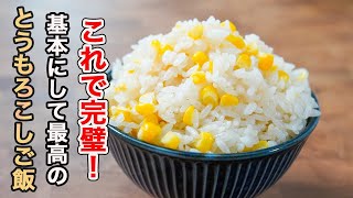 混ぜご飯（とうもろこしご飯）｜食事処さくらさんのレシピ書き起こし