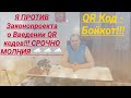 Я Против QR - Кодов Законопроект о QR кодах Отклонить юрист Вадим Видякин СРОЧНО МОЛНИЯ 🌩 🌩 🌩