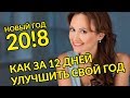 КАК ПРОВЕСТИ ПЕРВЫЕ 12 ДНЕЙ НОВОГО ГОДА. РЕКОМЕНДАЦИИ