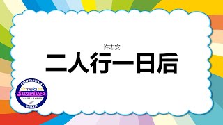 [许志安] 二人行一日后 - 歌词版