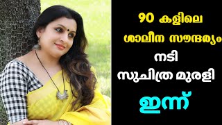 കടബതതടപപ സചതര മരള Suchithra Murali Family Malayalam Cinema Actress