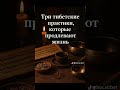 3 тибетские практики, которые продлевают жизнь #тибетскаямедицина #психосоматика #медитация