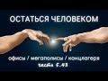 5.43. Границы. Евгения Гинзбург: остаться человеком и женщиной. Выжить - через любовь к людям