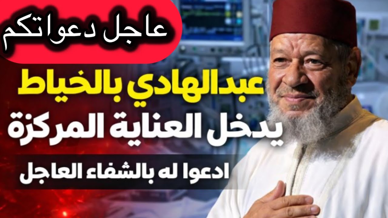  دعواتكم مع الفنان المحبوب عبد الهادي بالخياط يدخل العناية المركزة ادعو له بالشفاء العاجل🤲