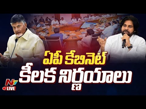 ఏపీ కేబినెట్ సమావేశం LIVE : AP Cabinet Meeting | CM Chandrababu | Pawan Kalyan | Ntv - NTVTELUGU