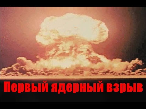 №4 Первый ядерный взрыв в истории 1945 год