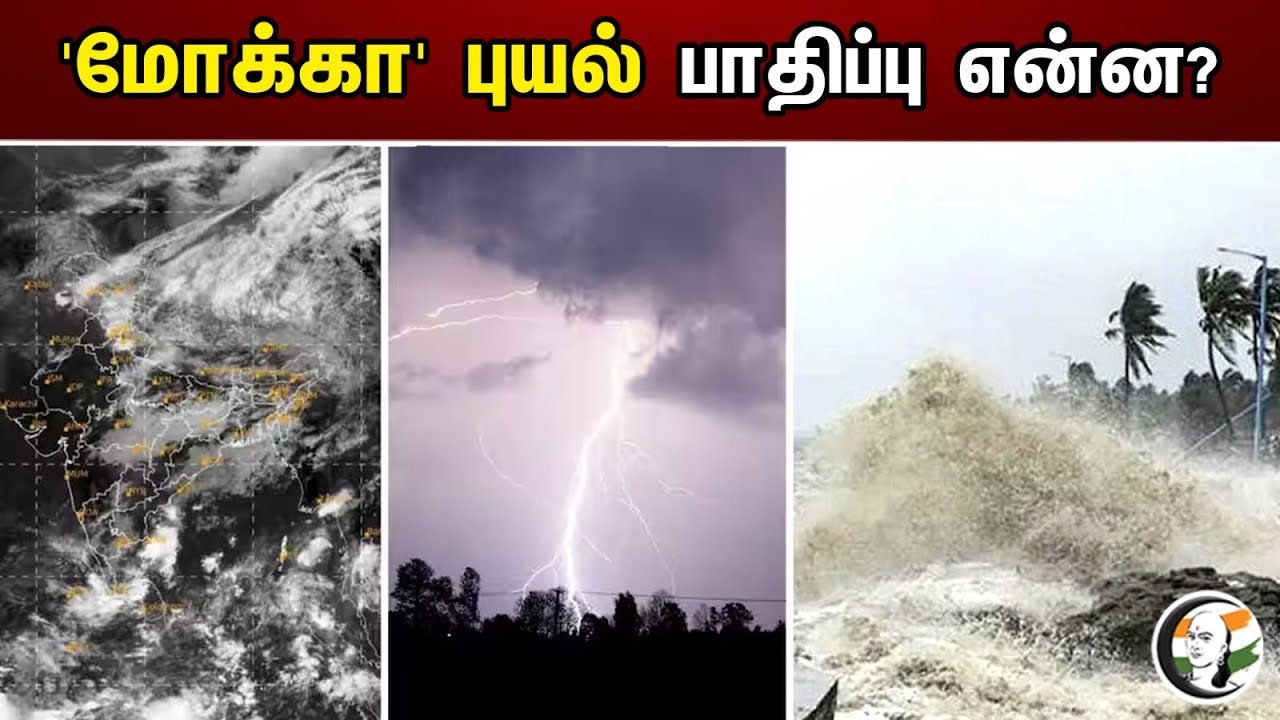 மோக்கா புயல் பாதிப்பு என்ன | METEOROLOGICAL CENTRE |  Rain | Chanakyaa News -  14.05.23