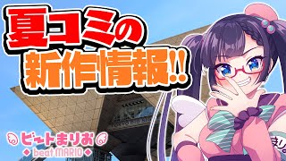 【東方】ついに夏コミだ！コミケ106の新作情報を解禁するぞ！！！【ビートまりお】
