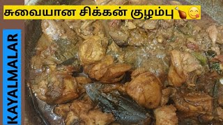 பிரியாணி சுவையில் சிக்கன் குழம்பு🍗😋/சிக்கன் குழம்பு/chicken gravey/chicken recipes tamil/Kayalmalar