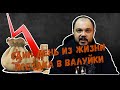 ✔✔✔Поездка в Валуйки // Один день из жизни арбитражного управляющего✔✔✔