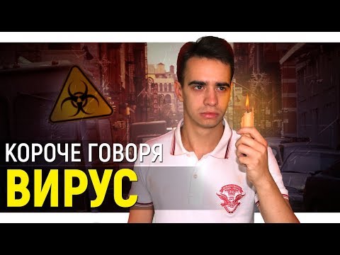 КОРОЧЕ ГОВОРЯ, ВИРУС