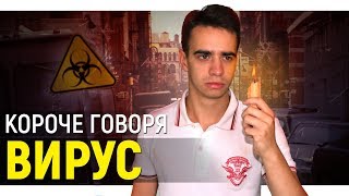 КОРОЧЕ ГОВОРЯ, ВИРУС КОРОЧЕ ГОВОРЯ, ВИРУС