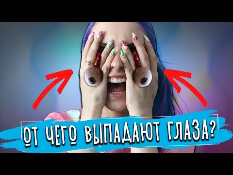 Видео: ПОЧЕМУ ВЫПАДАЮТ ГЛАЗА? - РОДИТЕЛИ СКАЗАЛИ ПРАВДУ!