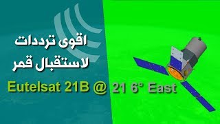 اليكك أقوى ترددات لاستقبال قمر Eutelsat 21B @ 21 6° East