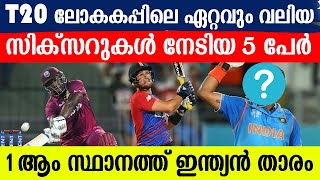 T20 ലോകകപ്പിലെ ഏറ്റവും വലിയ സിക്സറുകൾ നേടിയ 5 പേർ!! 1ആം സ്ഥാനത്ത് ഇന്ത്യൻ താരം