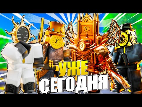 Видео: 🔥⌚ФИНАЛ! Это ВСЕ КЛОКМЕНЫ из Toilet Tower Defense | Roblox