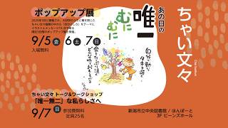 ちゃい文々イラストエッセイPOP-UP展「あの日の唯一むにむに」2025