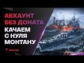 АККАУНТ БЕЗ ДОНАТА ● КРАЙНИЙ СТРИМ ПЕРЕД ОПЕРАЦИЕЙ