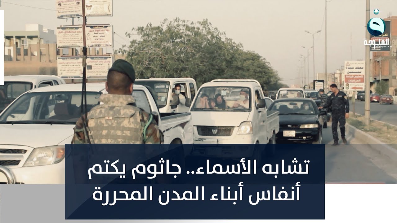 تشابه الأسماء..جاثوم يكتم أنفاس أبناء المدن المحررة ويقيد تنقلهم | تقرير: براء كنعان