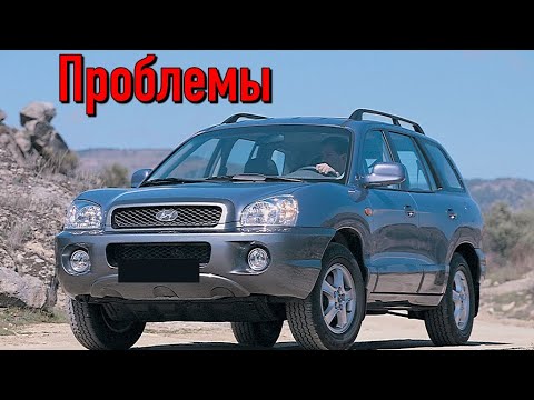 Хэндай Санта Фе (SM) слабые места | Недостатки и болячки б/у Hyundai Santa Fe I