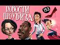 Премьера Дьявол Носит Прада 2, Награда Эдди Мерфи, Сын Шварценеггера, Чернобылю - 40: Новости Кино