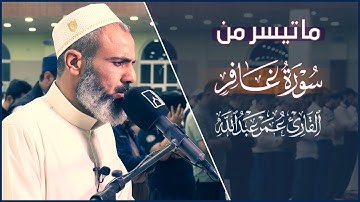 تلاوة تدمع لها العين بصوت القارئ العراقي عمر عبدالله السلطان