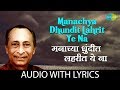 Manachya dhundit lahrit ye na with lyrics         jaywant kulkarni