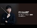 第256回定期演奏会 カーチュン・ウォン（指揮）インタビュー