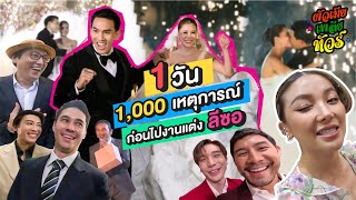 ก่อนบุกงานแต่งพี่ลีซอ กายฮารุชุลมุนทั้งวัน | ผัวเมียเพลียทัวร์ EP.02