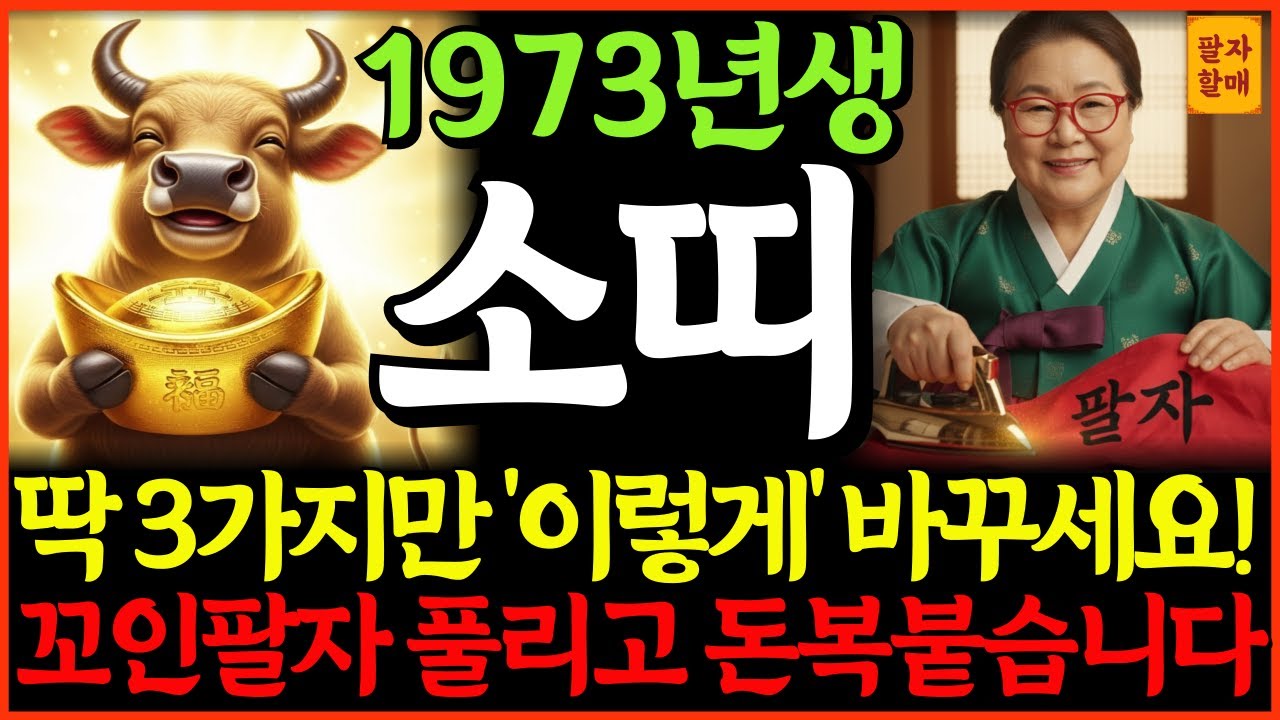 🌟2026년 병오년 1973년 계축생 54세 소띠 운세🌟딱 3가지만 ‘이렇게’ 바꾸면, 꼬인 팔자 풀리고 돈복 붙습니다!💸| 신년운세ㅣ총운세ㅣ재물운ㅣ사업운ㅣ건강운ㅣ귀인운ㅣ연애운ㅣ