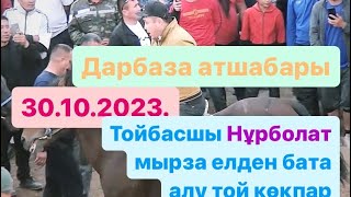 видео: Сарыагаш ауданы белгили тойбасшы Нурболат мырза елден бата алу той кокпары 30 10 2023 Дарбаза кокпар картинка: Сарыагаш ауданы белгили тойбасшы Нурболат мырза елден бата алу той кокпары 30 10 2023 Дарбаза кокпар