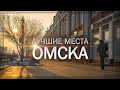 Красивые места Омска | Cоциальный опрос 2021