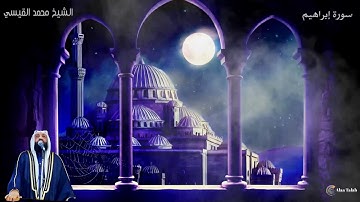 من صلاة القيام ليلة 27 رمضان من سورة إبراهيم مع الدعاء الشيخ محمد القيسي