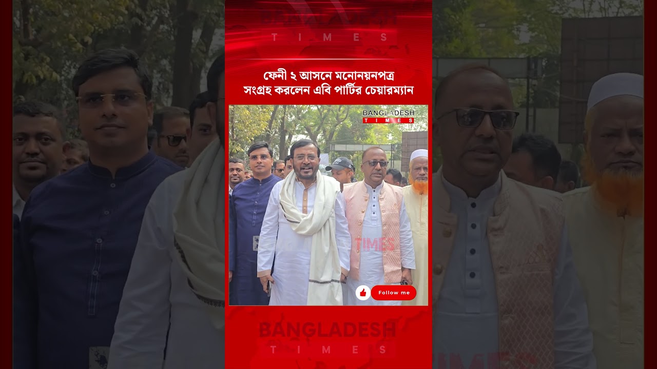 ফেনী ২ আসনে মনোনয়নপত্র সংগ্রহ করলেন এবি পার্টির চেয়ারম্যান মঞ্জু | Bangladesh Times News